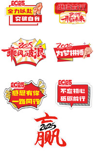 2025年会手举牌