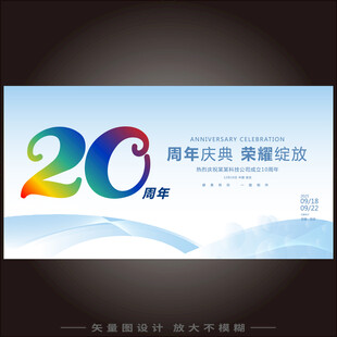 20周年庆   