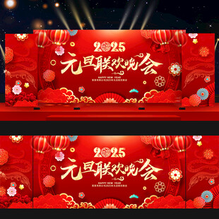 元旦舞台背景
