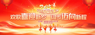 元旦舞台背景