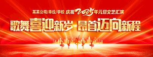 元旦舞台设计展板