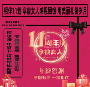 11周年庆