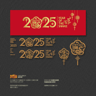 2025年 巳巳如意 福