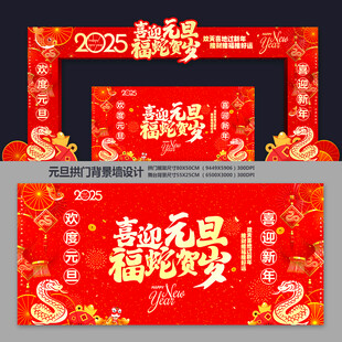 元旦拱门