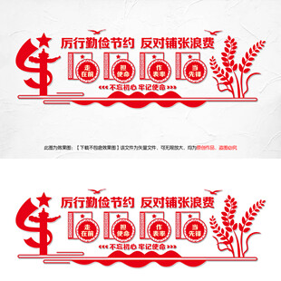 厉行节约反对浪费