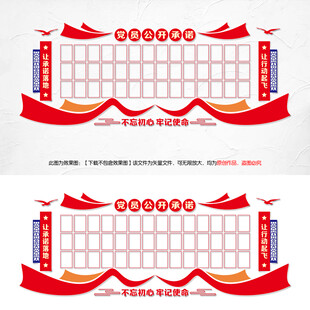党员公开承诺