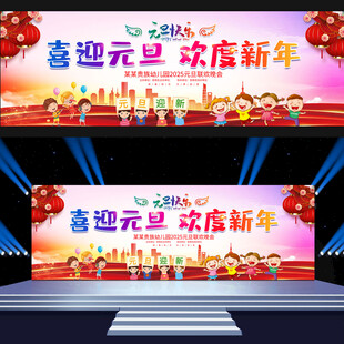 幼儿园元旦舞台背景