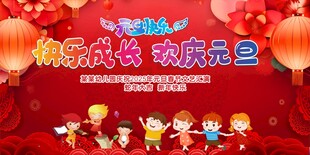 幼儿园元旦背景 