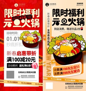 新年元旦火锅餐饮促销海报