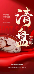 清盘收官 