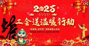 工会送温暖行动