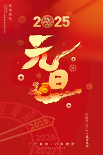 2025元旦新年海报