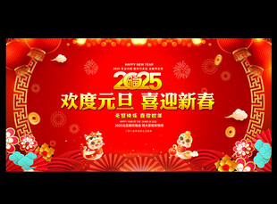欢度元旦 喜迎新春