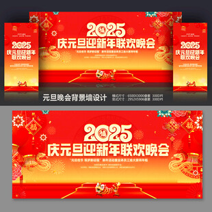 2025元旦联欢晚会舞台背景