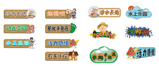 幼儿园卡通牌子