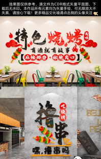 特色烧烤撸串吗文化墙