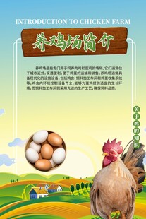 养鸡场海报