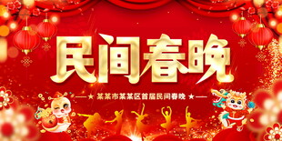 民间春晚