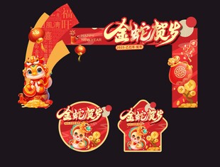 蛇年新年庙会年货节门头商场美陈