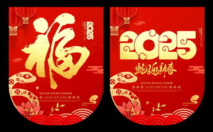 2025年新年吊旗