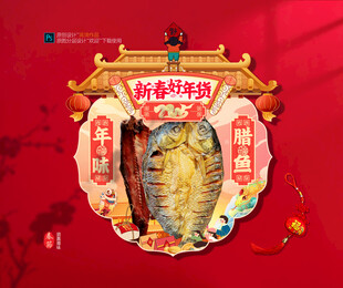 年味腊鱼吊旗展位布置