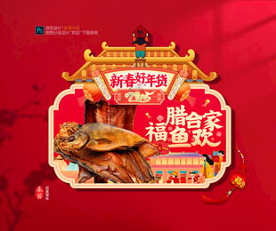 年味腊鱼吊旗展位布置