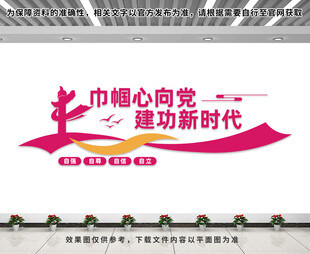 妇联文化墙