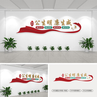 公生明廉生威廉政文化墙