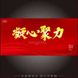 凝心聚力