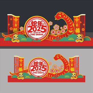 蛇年美陈