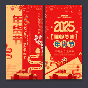 2025年货节