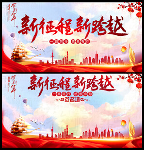 新征程新跨越年会展板