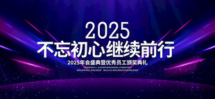 2025年会背景