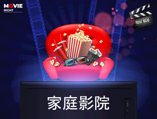 家庭迷你电影院