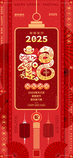 福蛇迎春