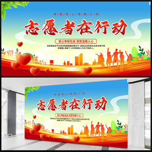 志愿者展板