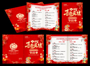 元旦节目单
