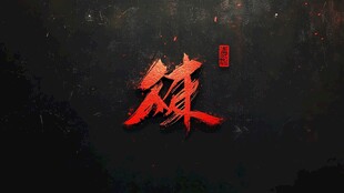 武字合集