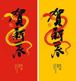 贺新春