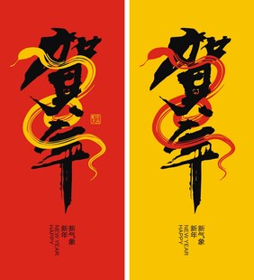 贺年