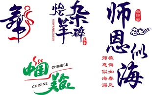 艺术字 舞 师恩似海 中国美食
