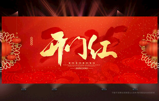 开门红海报