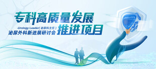 专科高质量发展泌尿外科研讨会