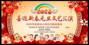 2024元旦文艺汇演舞台背景板