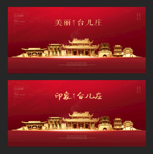 台儿庄