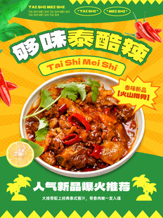 泰国美食海报 人气推荐美食 