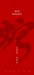 元旦海报设计