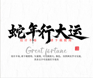蛇年行大运