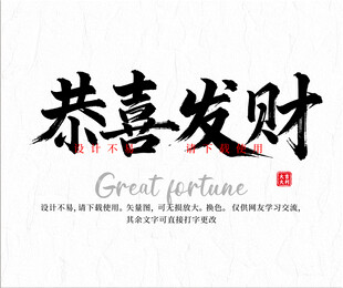 恭喜发财