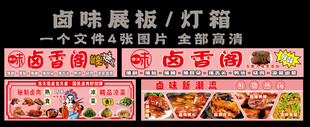 卤制品灯箱